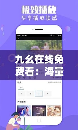 九幺在线免费看：海量精彩影视资源等您畅享