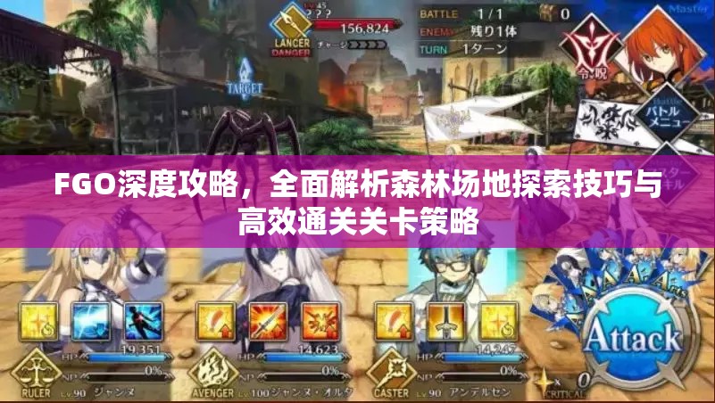 FGO深度攻略，全面解析森林场地探索技巧与高效通关关卡策略
