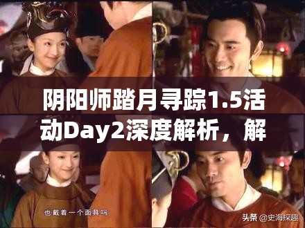 阴阳师踏月寻踪1.5活动Day2深度解析，解锁并探索月夜秘境的全新故事篇章