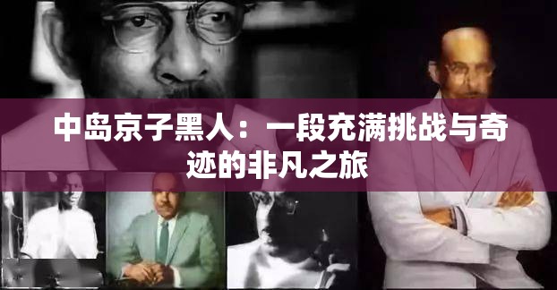 中岛京子黑人：一段充满挑战与奇迹的非凡之旅