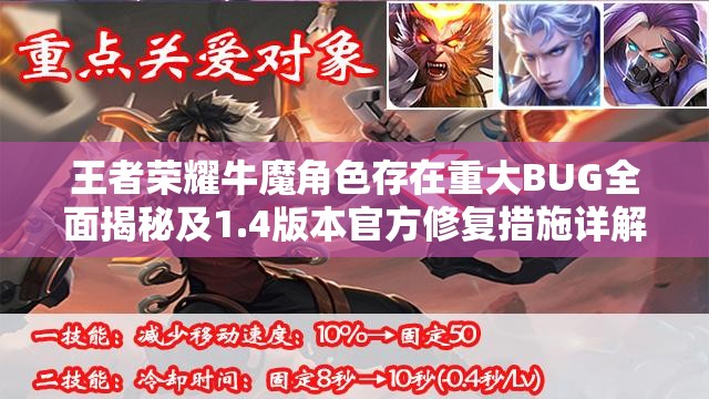 王者荣耀牛魔角色存在重大BUG全面揭秘及1.4版本官方修复措施详解