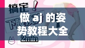 做 aj 的姿势教程大全：提升性福的必备指南