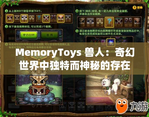 MemoryToys 兽人：奇幻世界中独特而神秘的存在