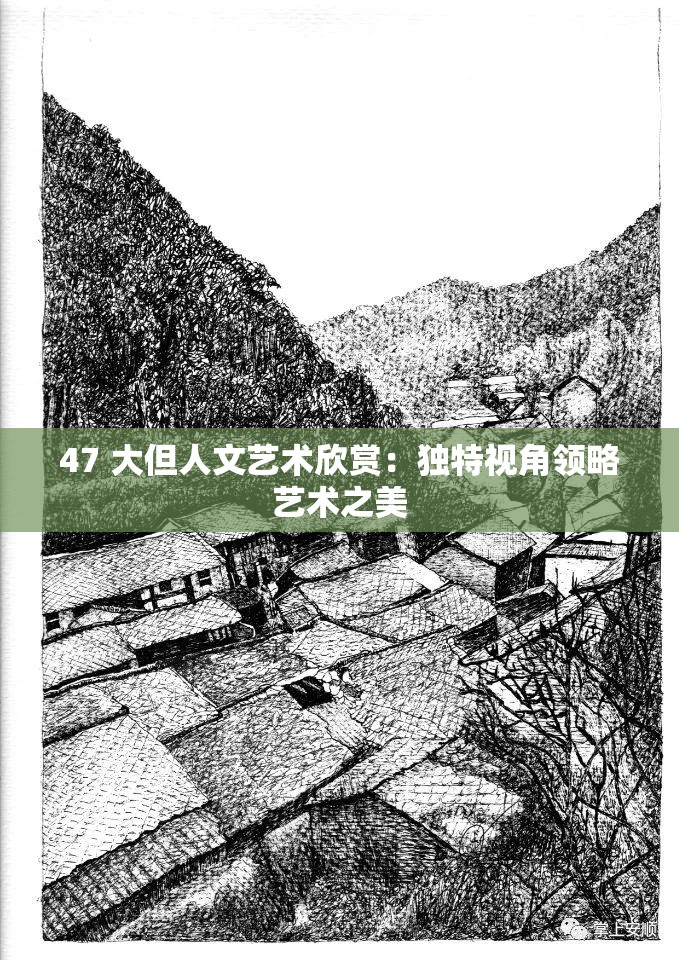 47 大但人文艺术欣赏：独特视角领略艺术之美