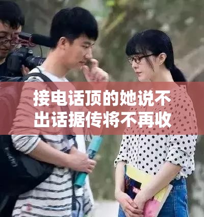 接电话顶的她说不出话据传将不再收费这究竟是怎么回事呢