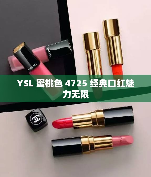 YSL 蜜桃色 4725 经典口红魅力无限