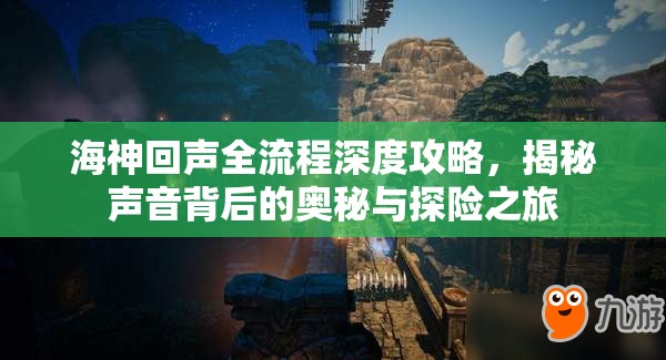 海神回声全流程深度攻略，揭秘声音背后的奥秘与探险之旅