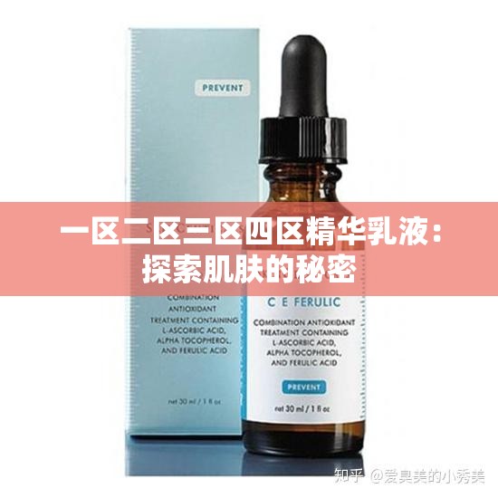 一区二区三区四区精华乳液：探索肌肤的秘密