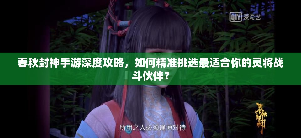 春秋封神手游深度攻略，如何精准挑选最适合你的灵将战斗伙伴？