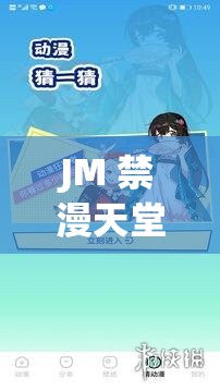JM 禁漫天堂官网：畅享精彩动漫世界的优质平台