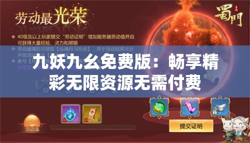 九妖九幺免费版：畅享精彩无限资源无需付费