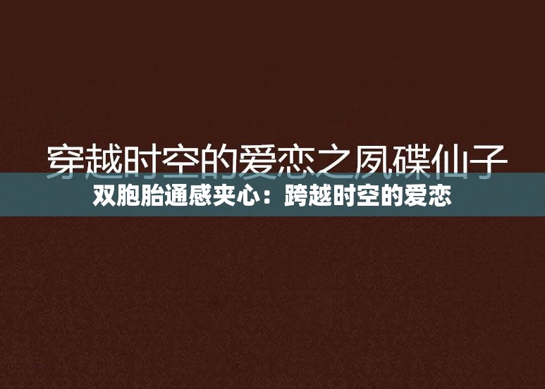 双胞胎通感夹心：跨越时空的爱恋