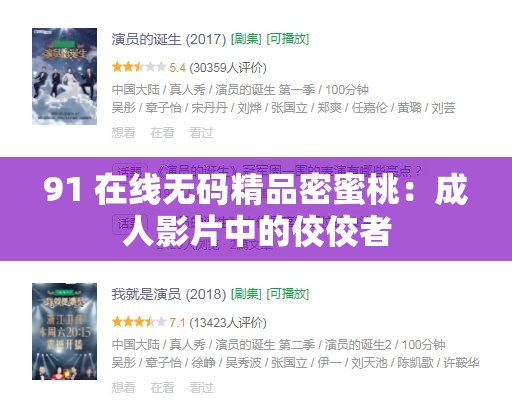 91 在线无码精品密蜜桃：成人影片中的佼佼者