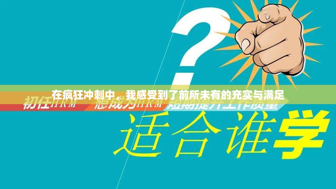 在疯狂冲刺中，我感受到了前所未有的充实与满足