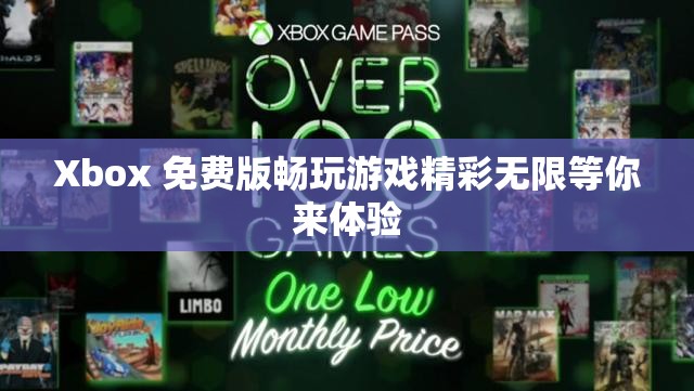 Xbox 免费版畅玩游戏精彩无限等你来体验