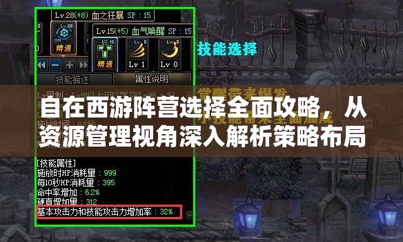 自在西游阵营选择全面攻略，从资源管理视角深入解析策略布局