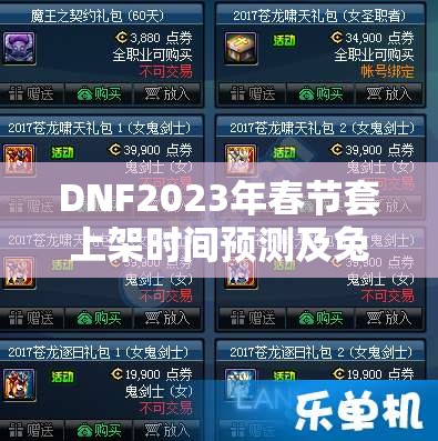 DNF2023年春节套上架时间预测及兔年春节套资源管理策略分析