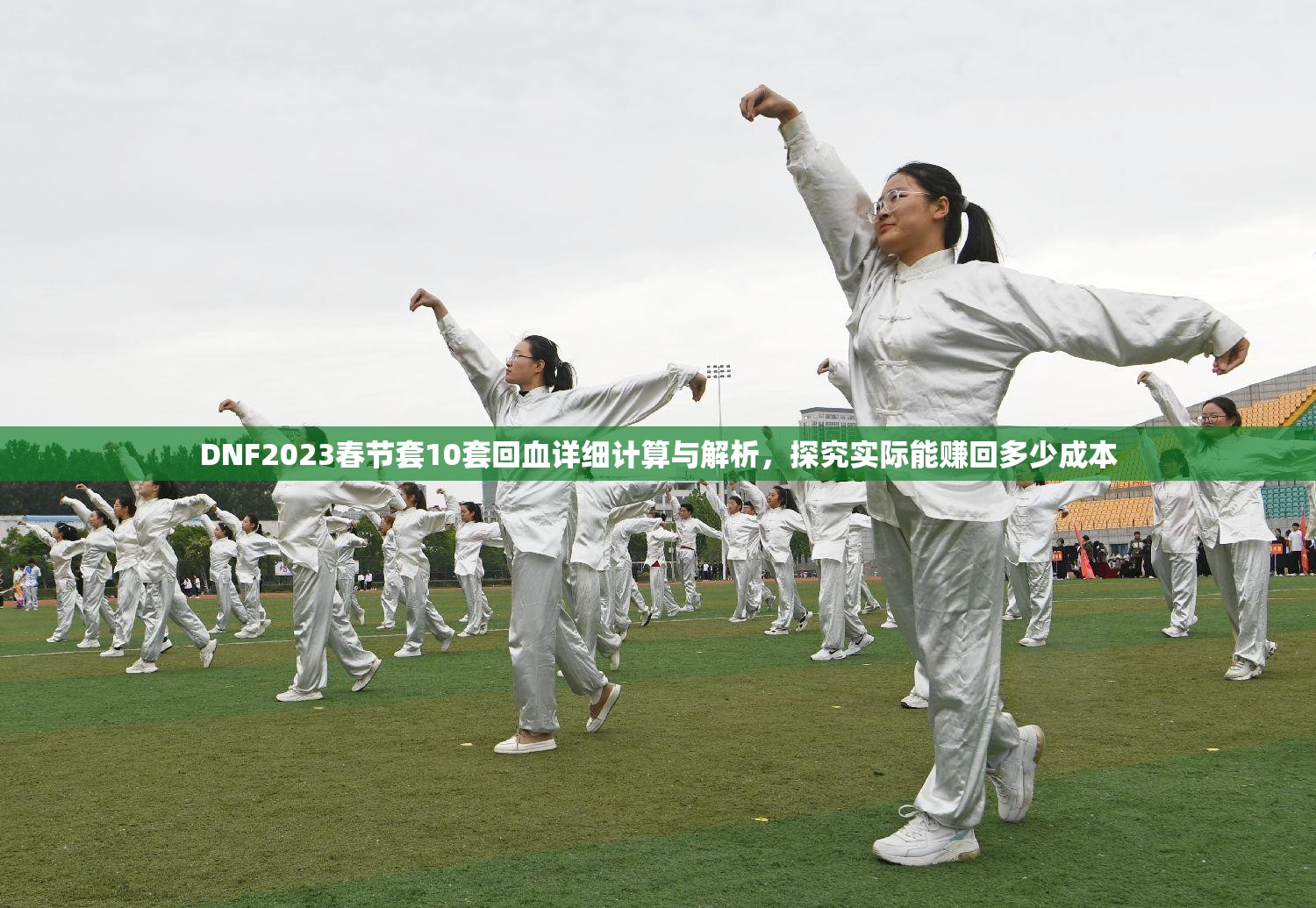 DNF2023春节套10套回血详细计算与解析，探究实际能赚回多少成本