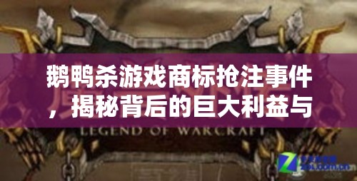 鹅鸭杀游戏商标抢注事件，揭秘背后的巨大利益与复杂纷争