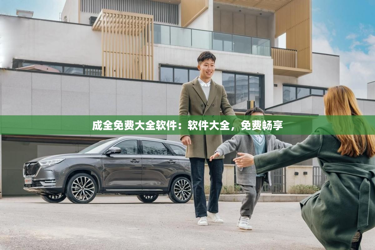 成全免费大全软件：软件大全，免费畅享