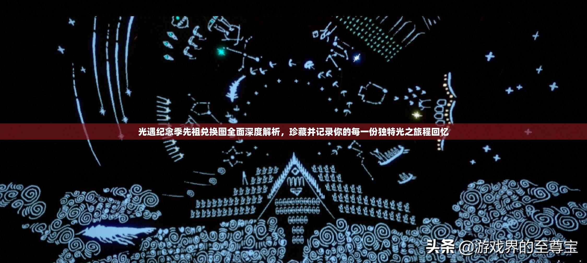 光遇纪念季先祖兑换图全面深度解析，珍藏并记录你的每一份独特光之旅程回忆