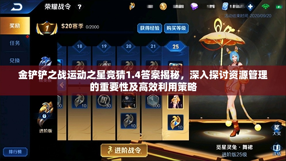 金铲铲之战运动之星竞猜1.4答案揭秘，深入探讨资源管理的重要性及高效利用策略
