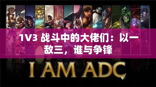 1V3 战斗中的大佬们：以一敌三，谁与争锋