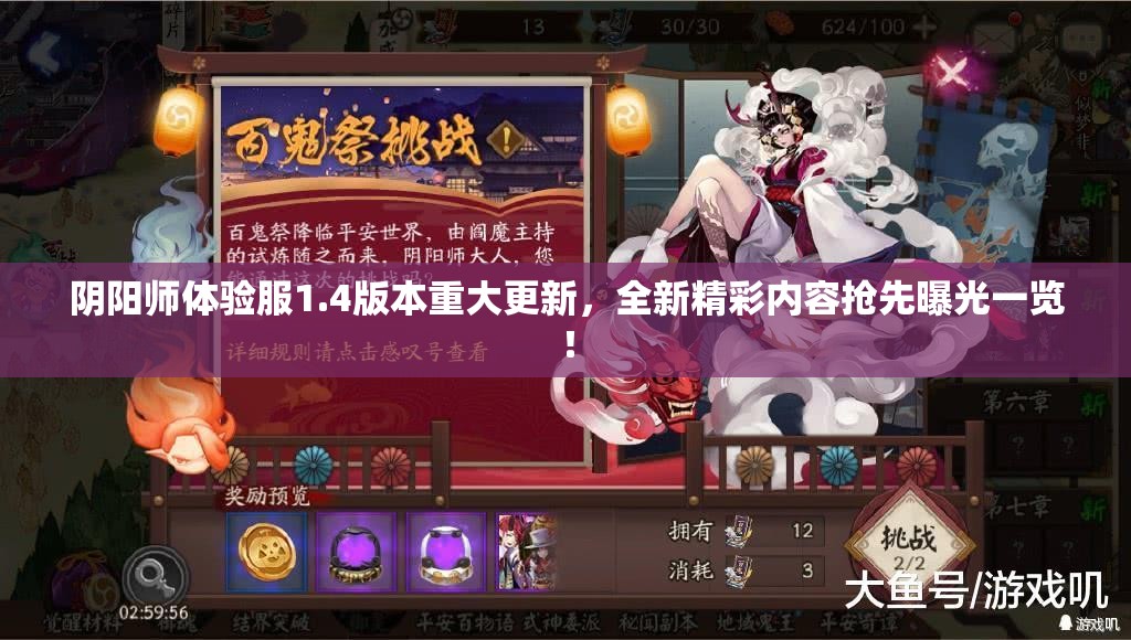 阴阳师体验服1.4版本重大更新，全新精彩内容抢先曝光一览！
