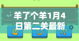 羊了个羊1月4日第二关最新通关攻略与秘籍全面大揭秘