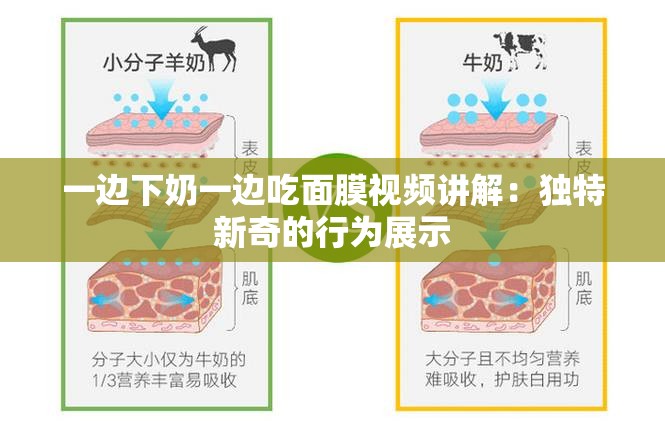 一边下奶一边吃面膜视频讲解：独特新奇的行为展示