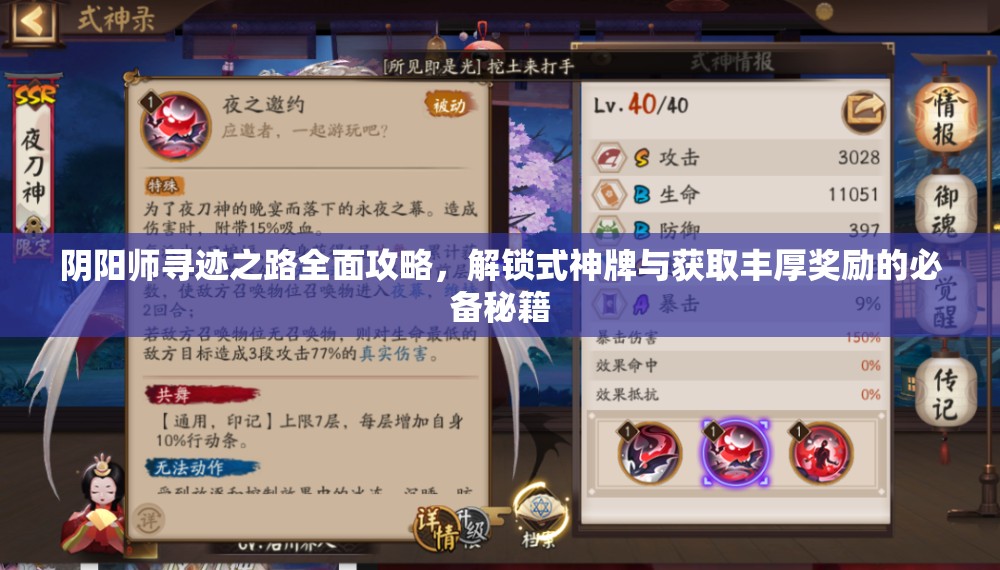 阴阳师寻迹之路全面攻略，解锁式神牌与获取丰厚奖励的必备秘籍