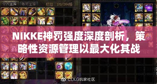 NIKKE神罚强度深度剖析，策略性资源管理以最大化其战场价值