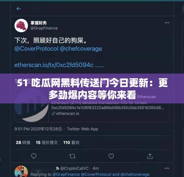 51 吃瓜网黑料传送门今日更新：更多劲爆内容等你来看