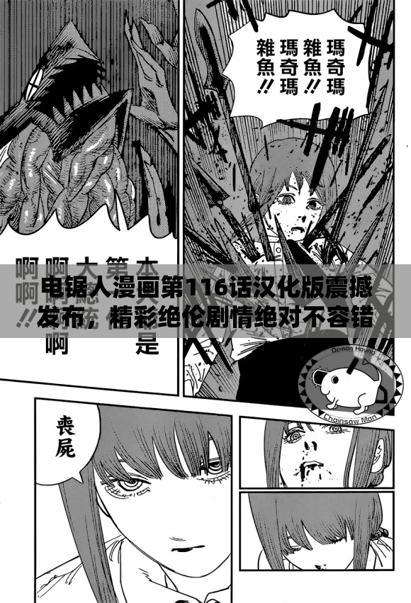 电锯人漫画第116话汉化版震撼发布，精彩绝伦剧情绝对不容错过！