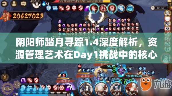 阴阳师踏月寻踪1.4深度解析，资源管理艺术在Day1挑战中的核心策略探讨