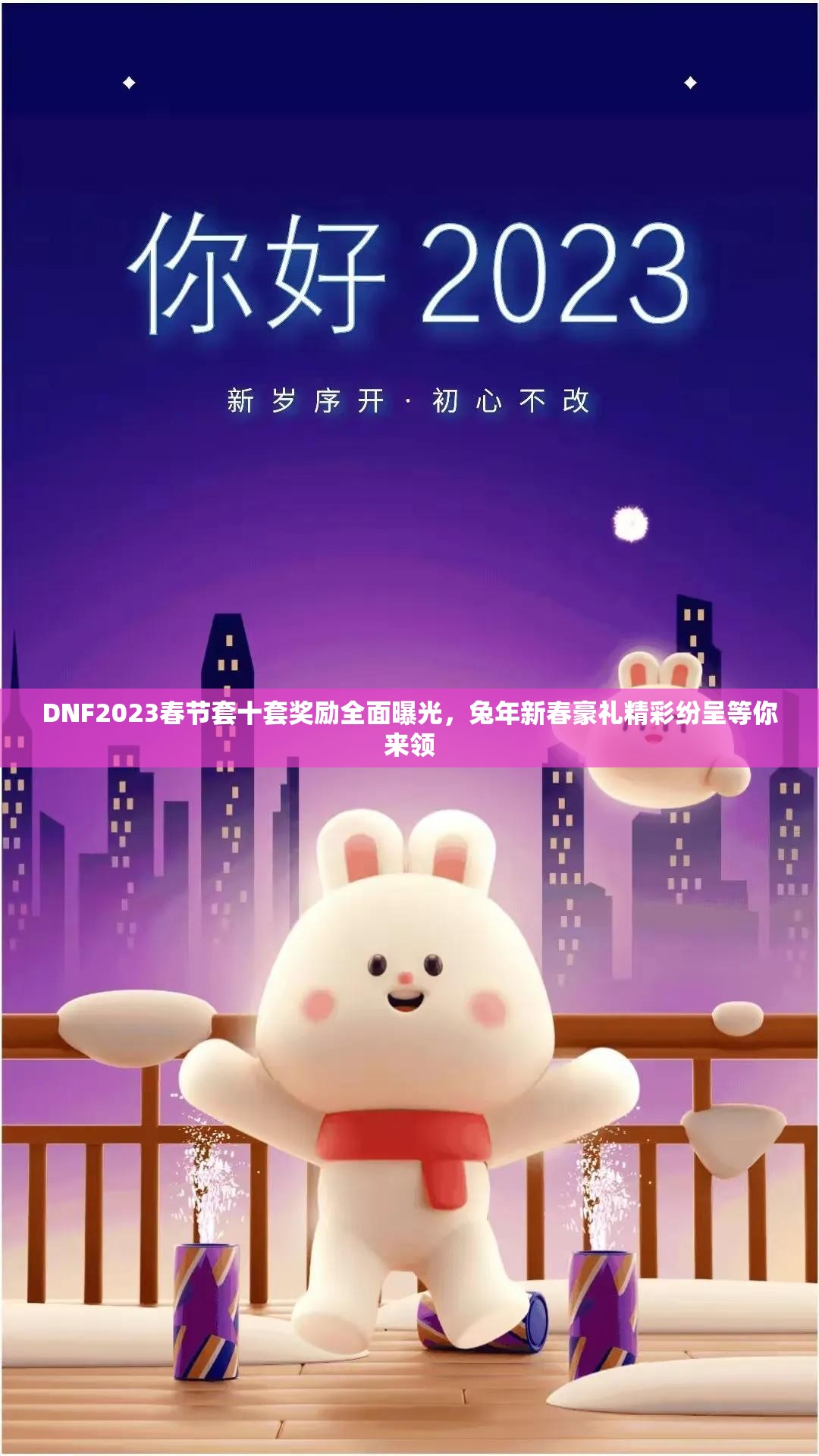 DNF2023春节套十套奖励全面曝光，兔年新春豪礼精彩纷呈等你来领