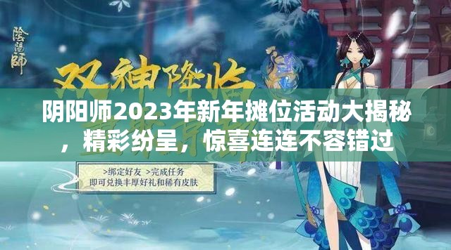 阴阳师2023年新年摊位活动大揭秘，精彩纷呈，惊喜连连不容错过