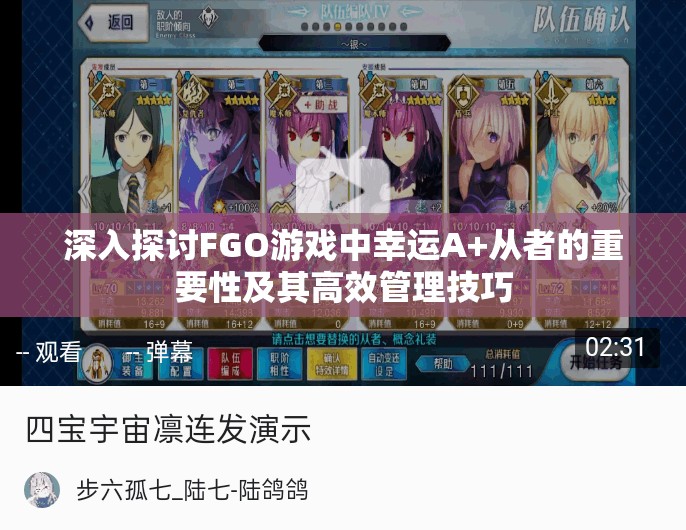深入探讨FGO游戏中幸运A+从者的重要性及其高效管理技巧