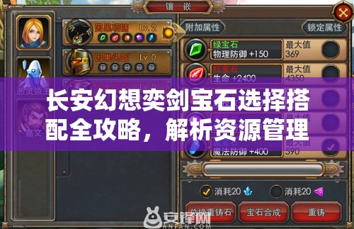 长安幻想奕剑宝石选择搭配全攻略，解析资源管理重要性及高效策略