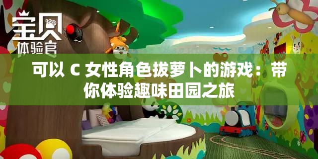 可以 C 女性角色拔萝卜的游戏：带你体验趣味田园之旅