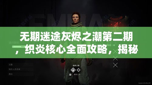 无期迷途灰烬之潮第二期，织炎核心全面攻略，揭秘资源管理与高效通关必胜策略