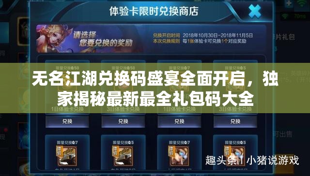 无名江湖兑换码盛宴全面开启，独家揭秘最新最全礼包码大全
