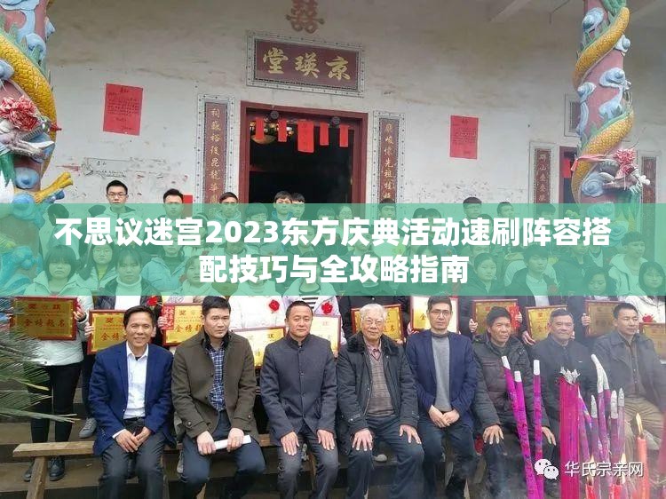 不思议迷宫2023东方庆典活动速刷阵容搭配技巧与全攻略指南