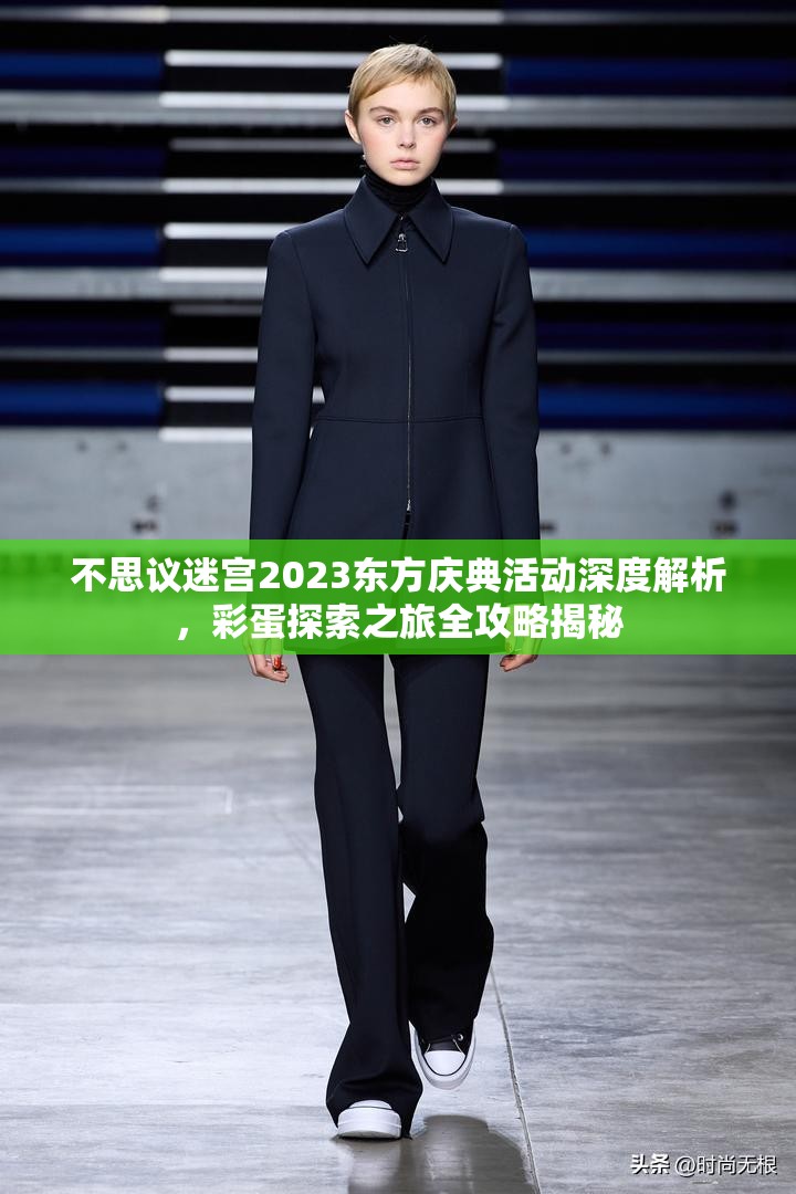 不思议迷宫2023东方庆典活动深度解析，彩蛋探索之旅全攻略揭秘