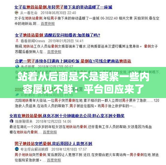 站着从后面是不是要紧一些内容屡见不鲜：平台回应来了