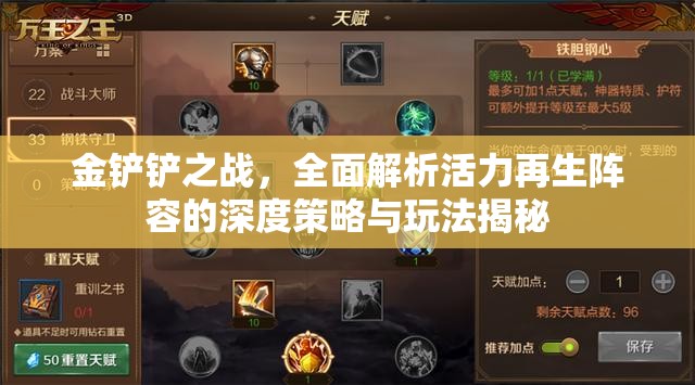 金铲铲之战，全面解析活力再生阵容的深度策略与玩法揭秘