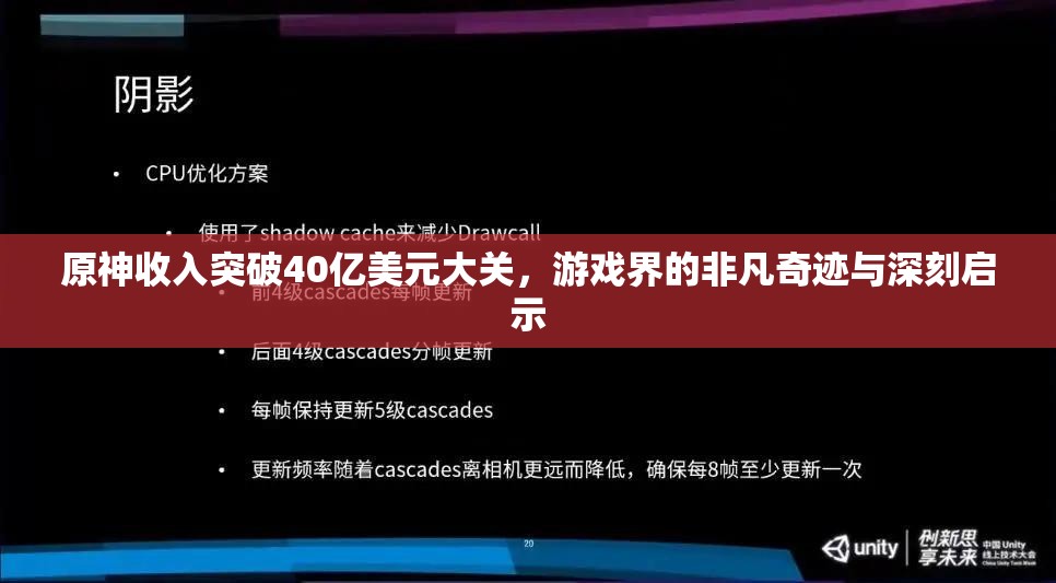原神收入突破40亿美元大关，游戏界的非凡奇迹与深刻启示