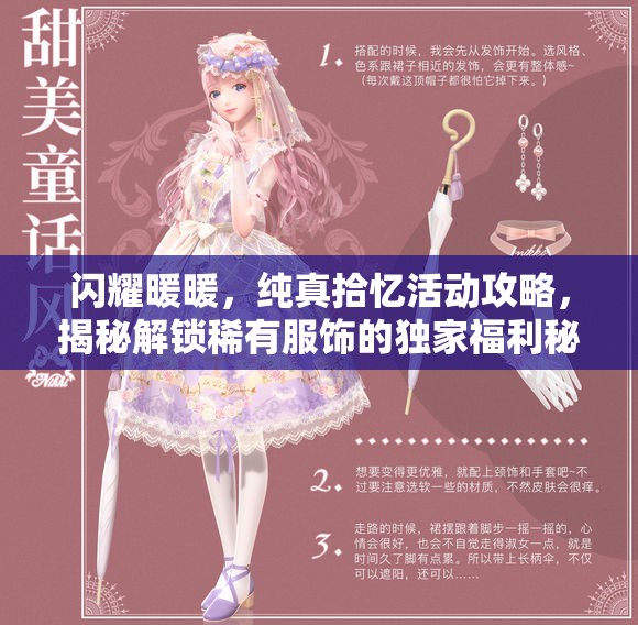 闪耀暖暖，纯真拾忆活动攻略，揭秘解锁稀有服饰的独家福利秘籍