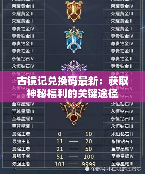 古镜记兑换码最新：获取神秘福利的关键途径