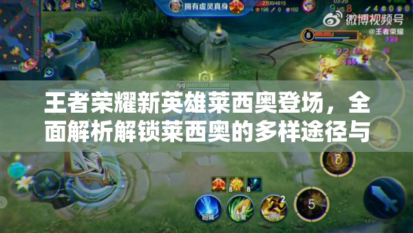 王者荣耀新英雄莱西奥登场，全面解析解锁莱西奥的多样途径与策略